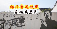 美女被搞出水视频中国绍兴-鲁迅故里旅游风景区